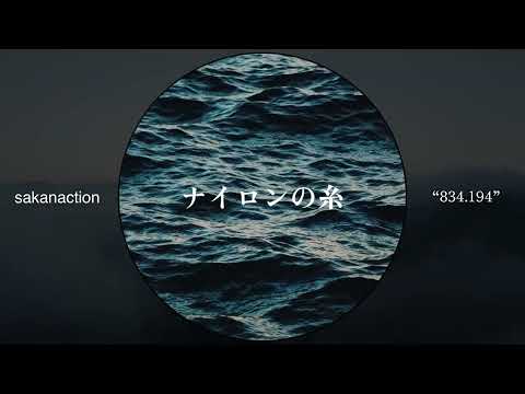 サカナクション - ナイロンの糸 [Instrumental]