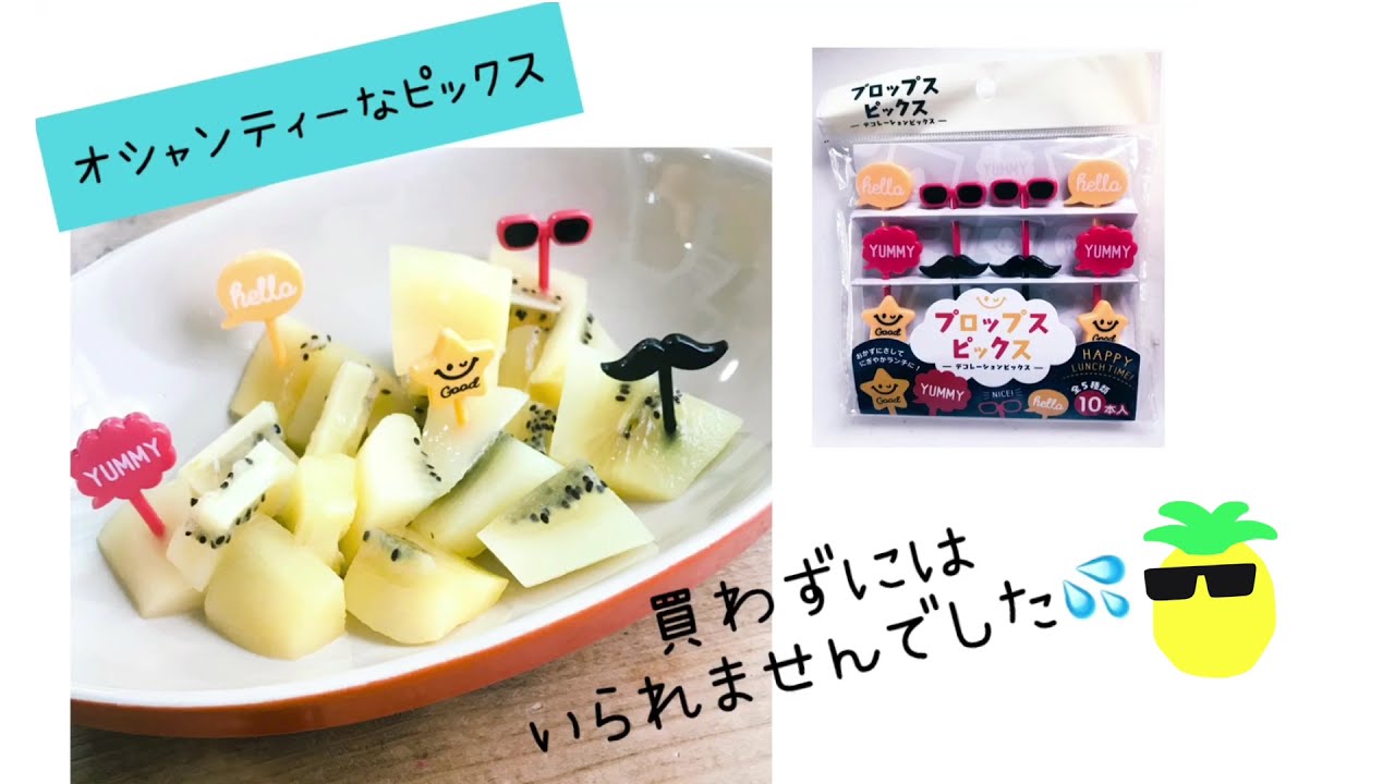 セリア オシャンティーなお弁当グッズ ピック編 Youtube