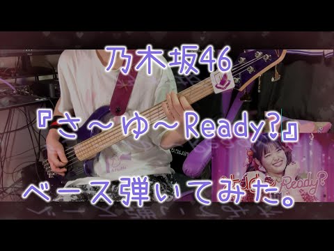 乃木坂46『さ～ゆ～Ready?』ベース弾いてみた。