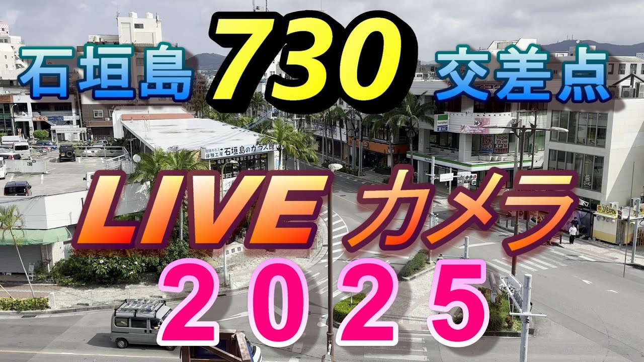 石垣島７３０交差点ＬＩＶＥカメラ