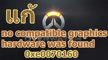 overwatch no compatible graphics hardware was found วิธีแก้