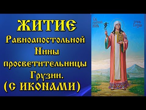 27 января Житие святой равноапостольной Нины просветительницы Грузии аудиокнига с текстом и иконами