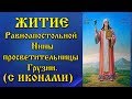 27 января Житие святой равноапостольной Нины просветительницы Грузии аудиокнига с текстом и иконами