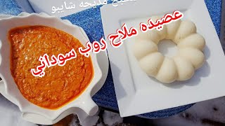 عصيده ملاح روب احمر سوداني / طريقه عمل العصيده  وملاح الروب السوداني
