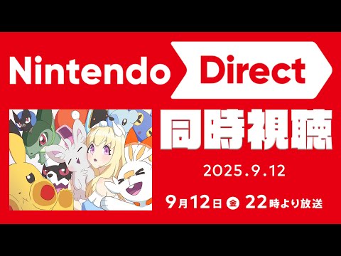 【 Nintendo Direct 2025 秋 】ニンテンドーダイレクト同時視聴すっぞ！【 Vtuber / 輝海まりな 】