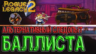 Портативная Баллиста - Зелёное Оружие из Dead Cells? / Следопыт и шрам Автоматоны / Rogue Legacy 2