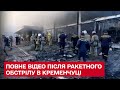 ⚡ Кременчук! Повне відео після ракетного обстрілу ТРЦ