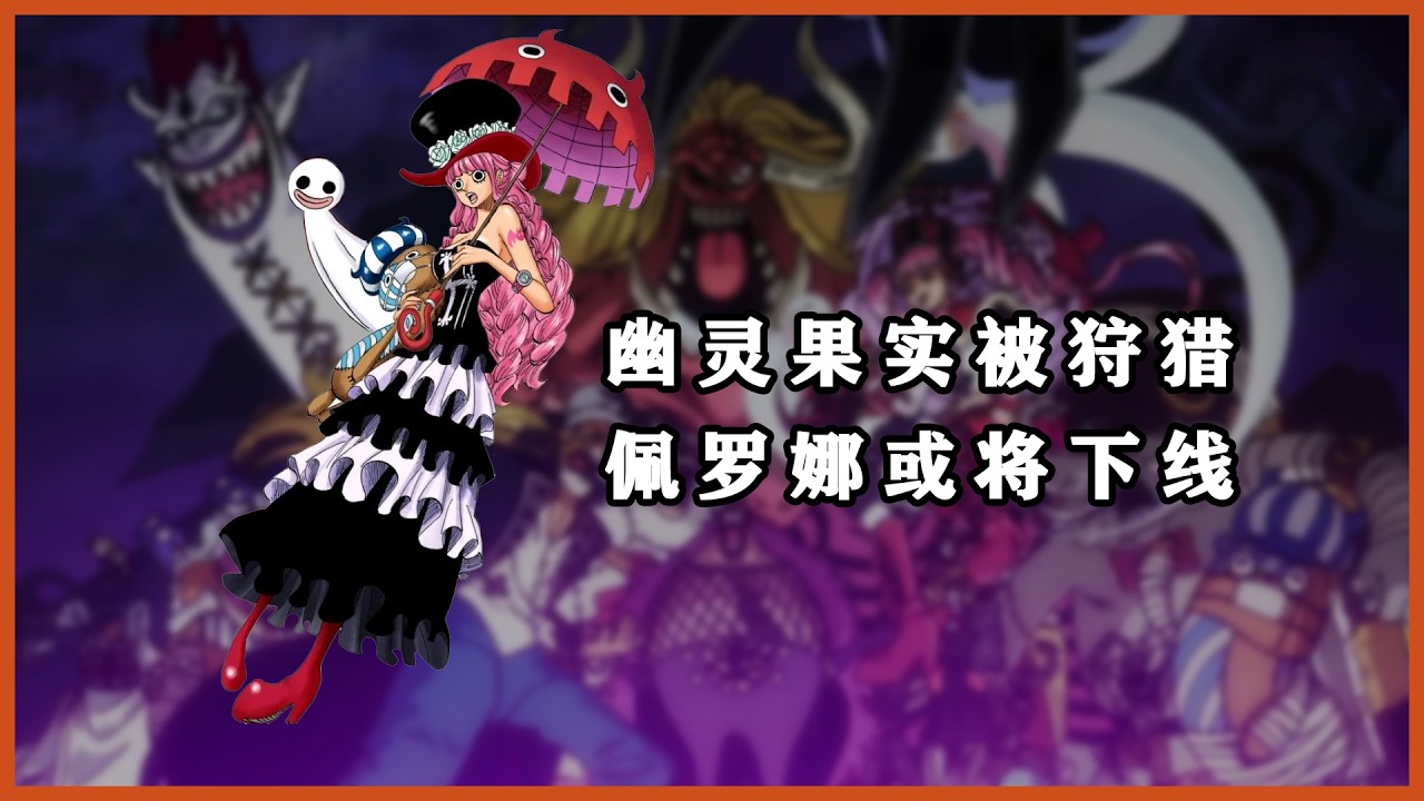 海贼王：佩罗娜或将下线，幽灵果实已成狩猎目标！