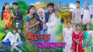 ঈদের আনন্দ | Eid er Anondo | Bangla Natok | Sofik & Rohan | Eid Special Natok | Palli Gram TV screenshot 2