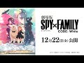 『劇場版 SPY×FAMILY CODE: White』超ティザービジュアル解禁映像