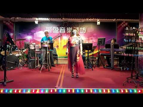 111年7月27日采盈音樂會館【舞國歌后 燕萍】愛你無罪