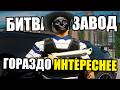 ЭТО МНЕ НРАВИТСЯ В БИТВЕ ЗА ЗАВОД НА ARIZONA RP GTA SAMP