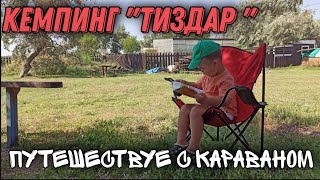 Кемпинг "Тиздар" на Азовском море.