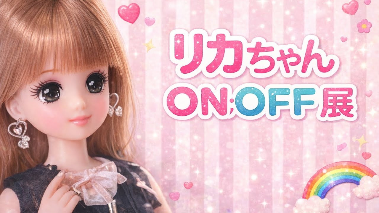 #95【リカちゃんONOFF展🩵】リカちゃんの本性を知りますます好きになる