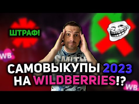 КАК ДЕЛАТЬ САМОВЫКУПЫ НА WILDBERRIES В 2023 ГОДУ/ САМОВЫКУПЫ И ШТРАФЫ НА ВАЙЛДБЕРРИЗ/ НОВЫЕ ПРАВИЛА!