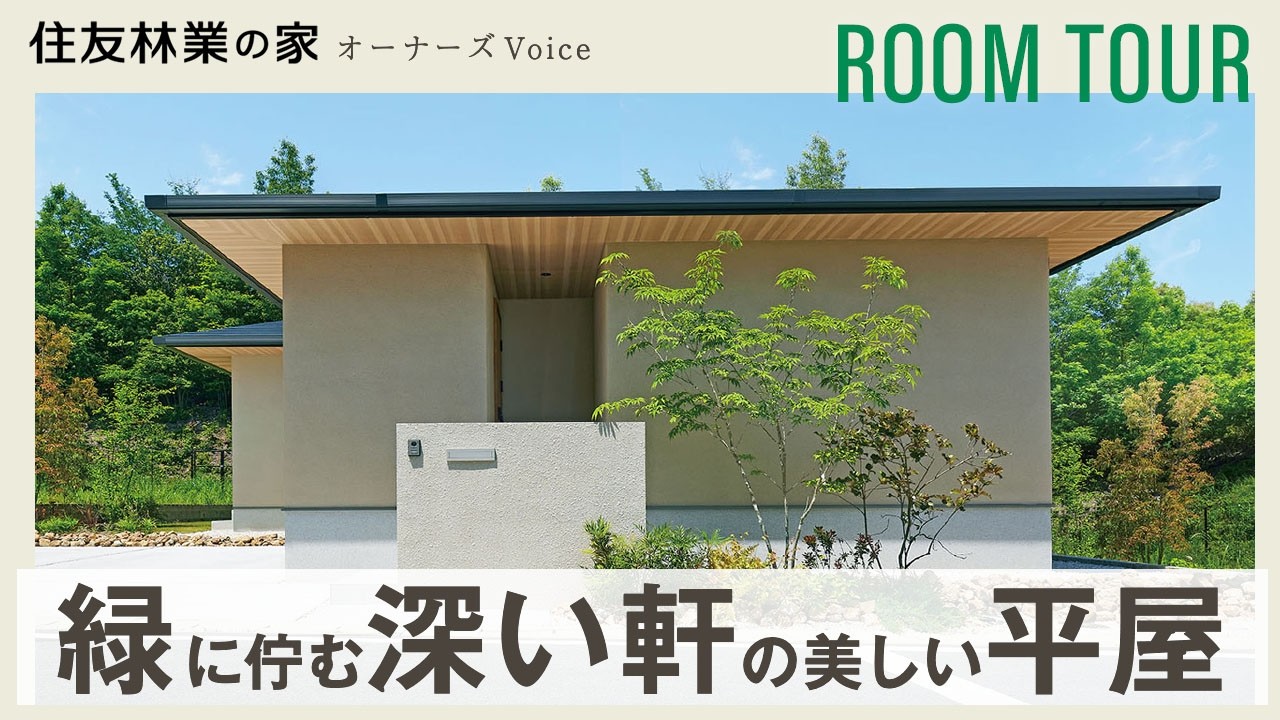 【平屋ルームツアー】深い軒×大開口リビング|緑を美しく取り込む木質感あふれる平屋|住友林業の家 - YouTube