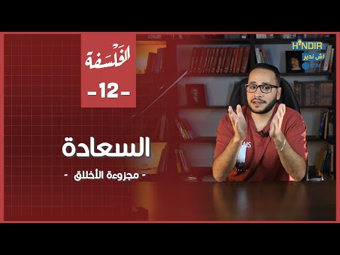 درس مفهوم السعادة مجزوءة الاخلاق الفلسفة