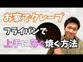 自宅で出来る！！フライパンを使う簡単なクレープの焼き方