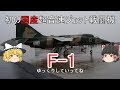 【ゆっくり 兵器解説】 自衛隊装備講座第13回　～初の国産超音速戦闘機～　F-1