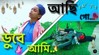 আছি গো ডুবে আমি পাপেরই সাগরে || Achi go duba ami papere Sagore ||  SK. Asik || BEAUTY OF ISLAM 02 ||