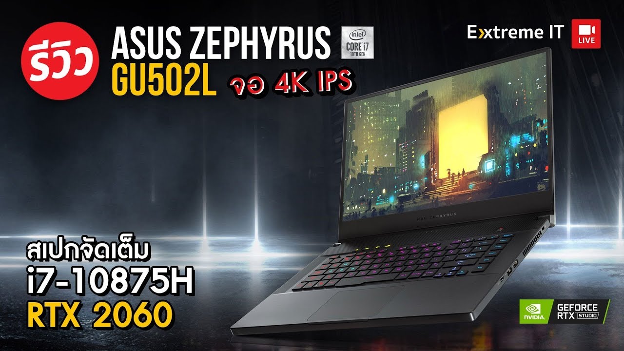รีวิว Asus Zephyrus M15 GU502LV สเปคโหดหน้าจอ 4K 100% Adobe RGB พร้อมตอบโจทย์เล่นเกม+ทำงานเหลือๆ