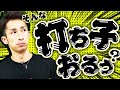 【おもしろwww】少し変わった打ち子さん達