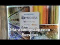 ВПЕРВЫЕ! Большой обзор МАГАЗИНА РУКОДЕЛИЯ БисерОК в Минске