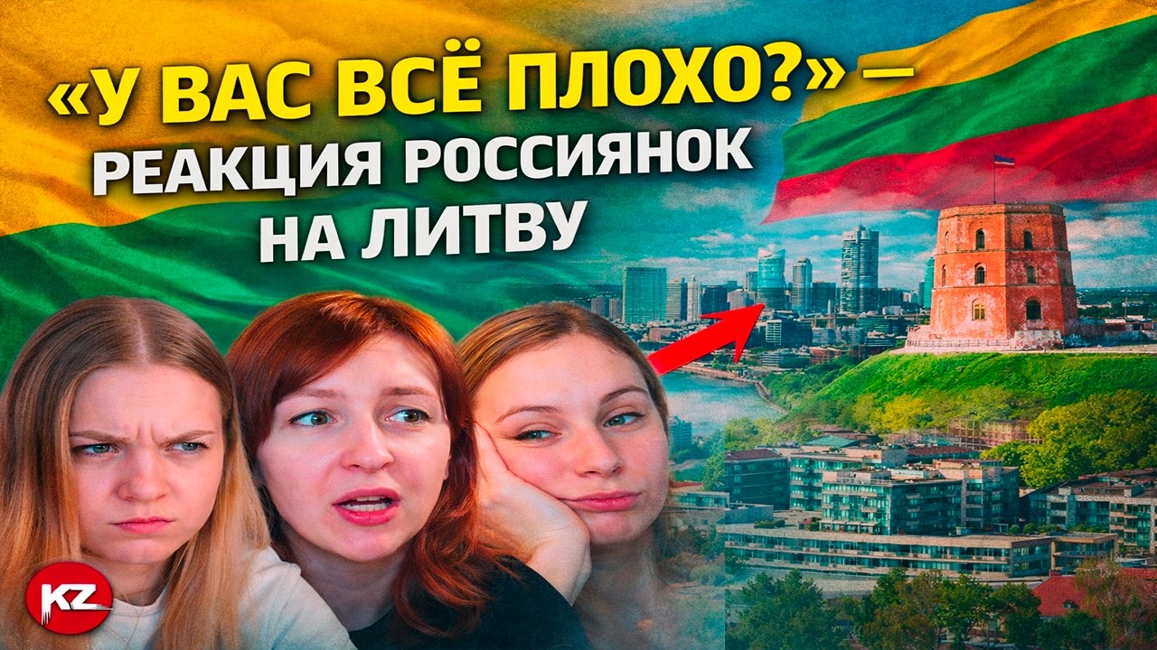 Россиянки впервые увидели Литву — их реакция шокировала | Реакция KOLA KZ