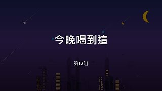 109北科互動設計系-第十二組 今晚喝到這