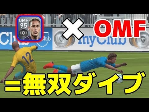 680 ウイイレアプリ18 ネイマールomf最強 無双ダイブ Youtube