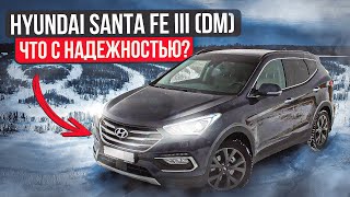 Hyundai Santa Fe (DM) третье поколение | Не без нюансов. Куда смотреть при покупке?