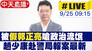 【中天直播#LIVE】被