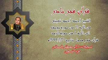 القاريء الطبيب أحمد نعينع ، من الآية ١٠١ من سورة يوسف إلى الآية ٤ من سورة الرعد ، فجر ٣١ / ١ / ١٩٩٩م