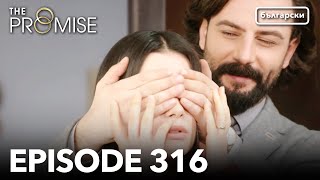 Обещание - Сезон 2, Епизод 316 (Дублиране) | Турски сериал | The Promise (Yemin)