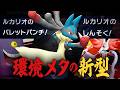 『二刀流メガルカリオ』で、爆流行りしてるメガマフォクシーを破壊する…！【ポケモンチャンピオンズ】