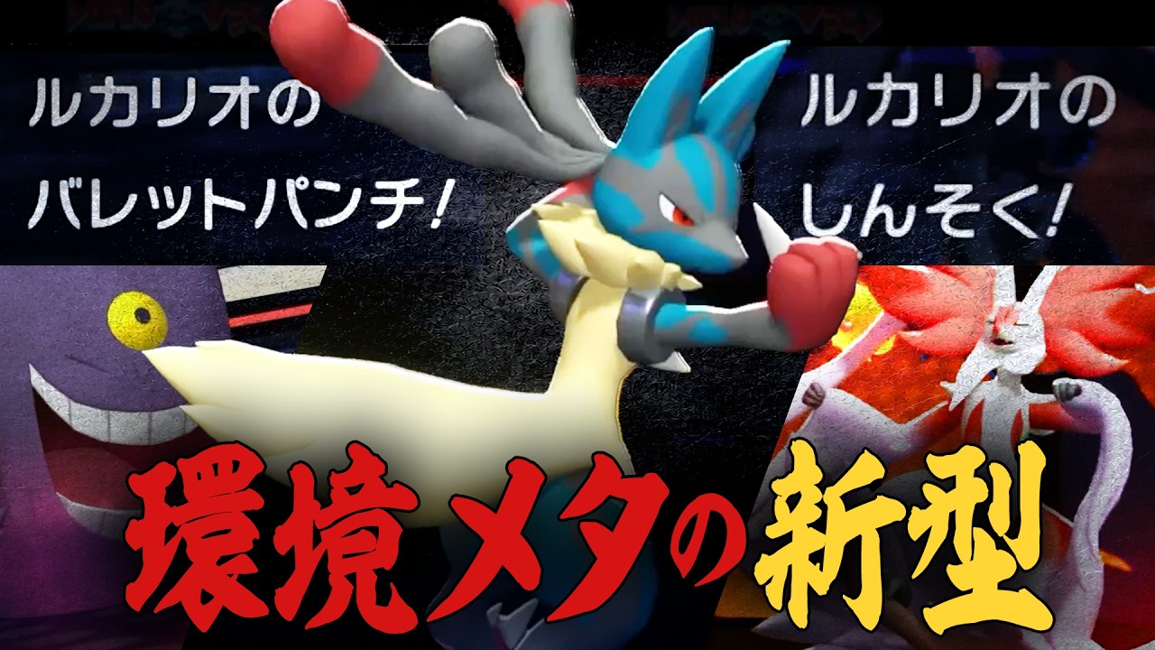 環境適応型『二刀流メガルカリオ』で、自慢のルカリオ対策共を逆に破壊する…！【ポケモンチャンピオンズ】
