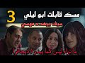 مسلسل ما تراه ليس كما يبدو 28 ديجافو الحلقة 3 مسك قابلت ابو ليلي با لتبني و حكي لها كل حاجو