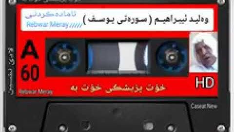 سورة يوسف وليد الفلوجي