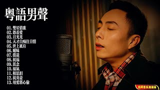 【无损音乐】他独特的磁性嗓音，粒粒靓声散发男人的醇厚与淡然！