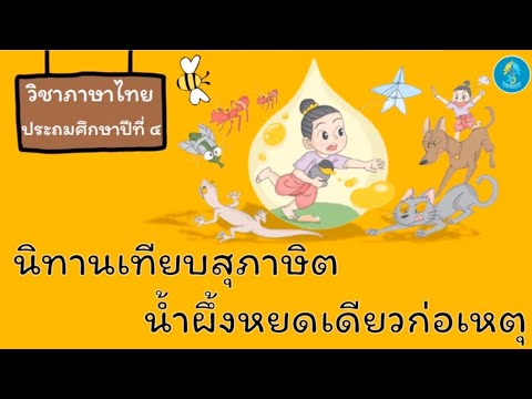 วิชาภาษาไทย ป.4 : นิทานเทียบสุภาษิต น้ำผึ้งหยดเดียวก่อเหตุ ครูจิตติญา แสงสว่าง