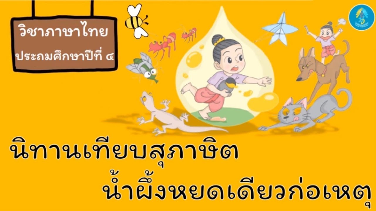 วิชาภาษาไทย ป.4 : นิทานเทียบสุภาษิต น้ำผึ้งหยดเดียวก่อเหตุ ครูจิตติญา แสงสว่าง