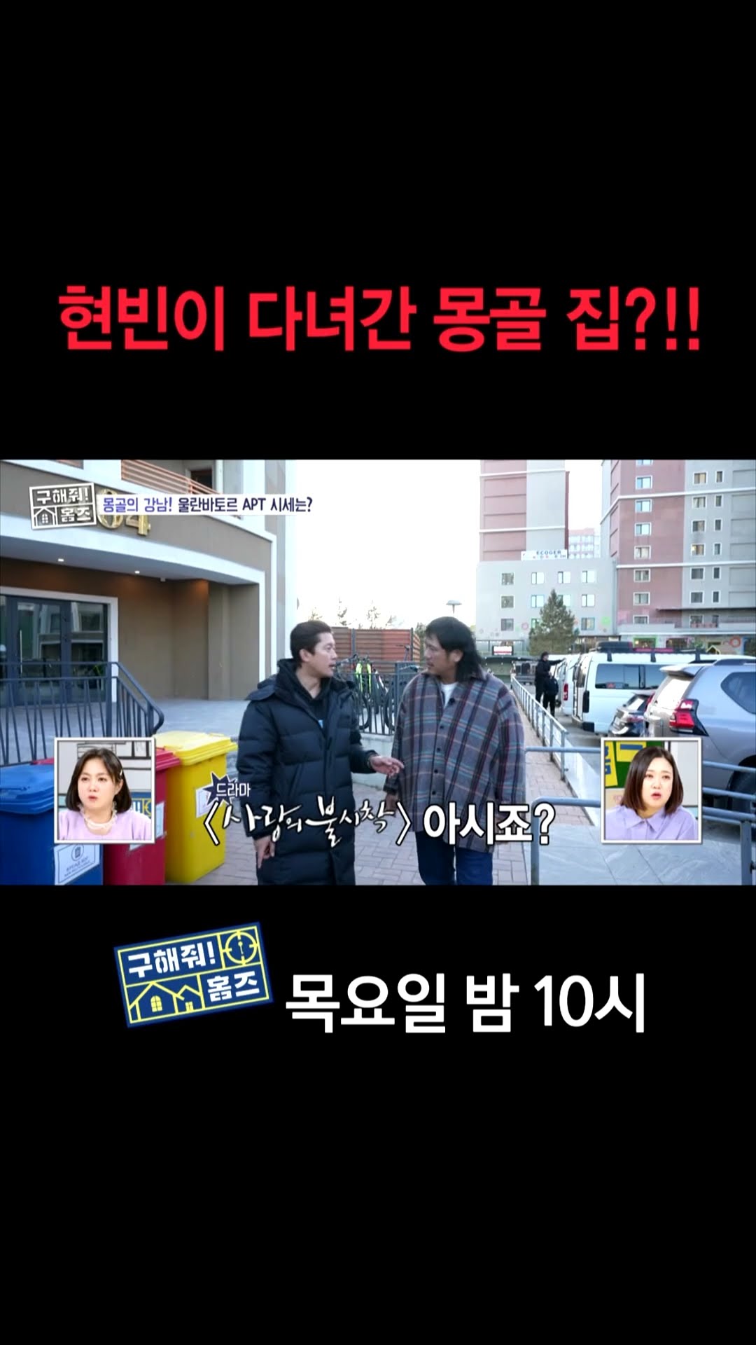 [홈즈후공개] 현빈이 다녀간 몽골 집?!!, MBC 241212 방송
