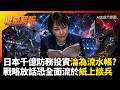 日本千億防務投資淪為流水帳？智慧無人作戰爆出財政大缺口 戰略放話恐全面流於紙上談兵?｜#權威解析 #寰宇全視界 #寰宇新聞