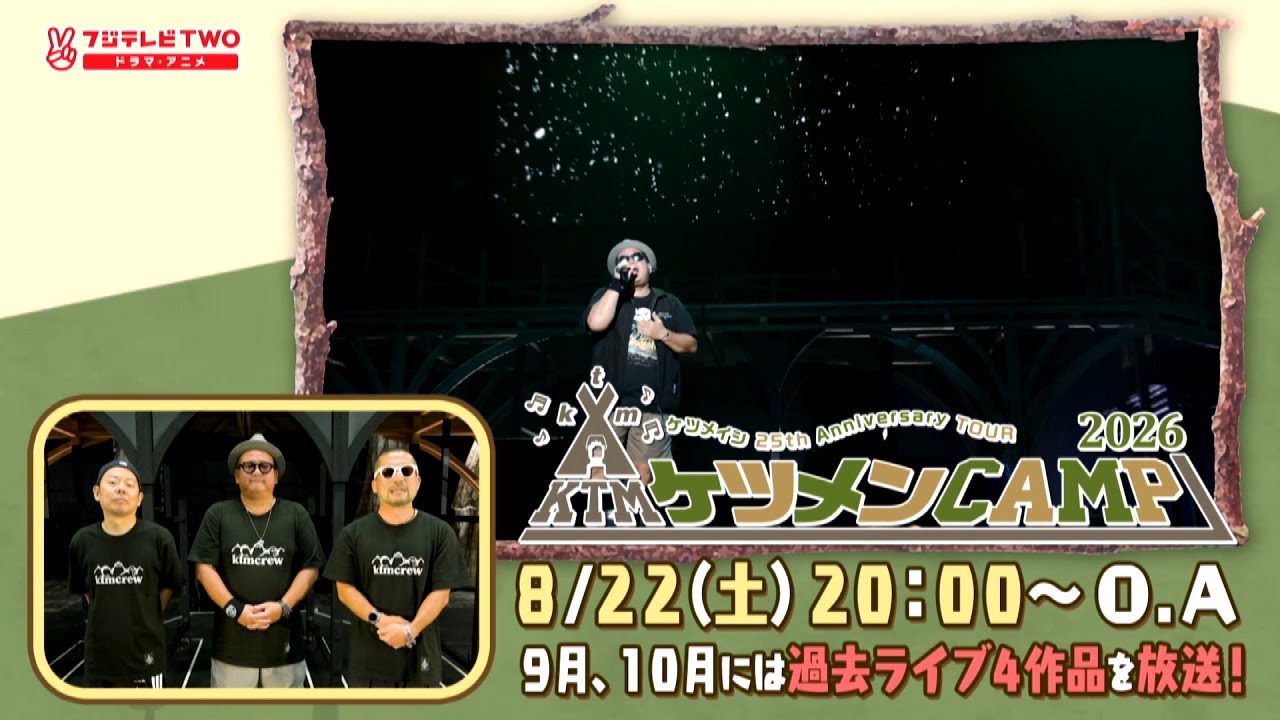 公式】ケツメイシ 25th Anniversary TOUR 特典映像付き独占放送