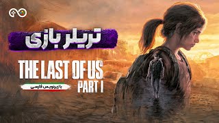 تریلر فارسی بازی The Last of Us Part I