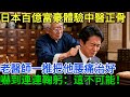 日本百億富豪體驗中醫正骨,老醫師一推一按把他多年腰痛治好,嚇到連連鞠躬:這不可能!#不可思议 #大开眼界 #奇聞趣事