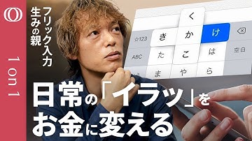 【アイディアは逆張りから生まれる】「フリック入力」生みの親・小川コータ／Microsoftに特許売却で人生100回分稼ぐ／「イラッとする」課題発見が発明の一歩／誰でもできる発明の思考法【1on1】