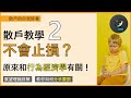 散戶教學2 | 不會止損？原來和行為經濟學有關！ | 教你如何分手要狠 | 散戶的自己修養 第二章 [中文字幕]