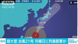 台風21号　23日に列島直撃の恐れ　北北東に進む(17/10/21)