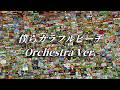 『僕らカラフルピーチ -Orchestra Ver.-』【新曲2026】